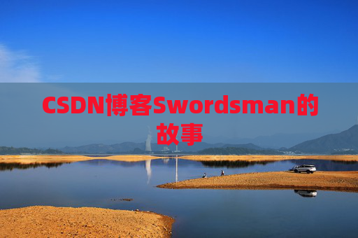 CSDN博客Swordsman的故事